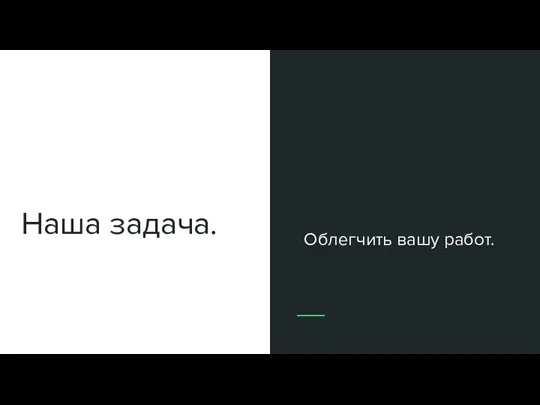 Наша задача. Облегчить вашу работ.