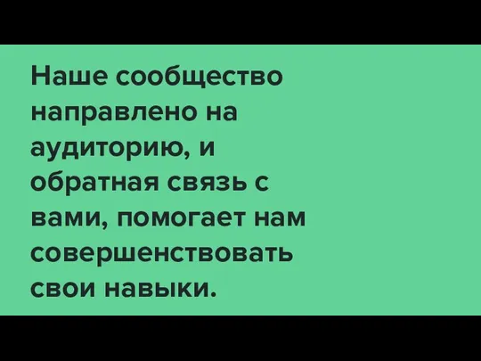 Наше сообщество направлено на аудиторию, и обратная связь с вами, помогает нам совершенствовать свои навыки.