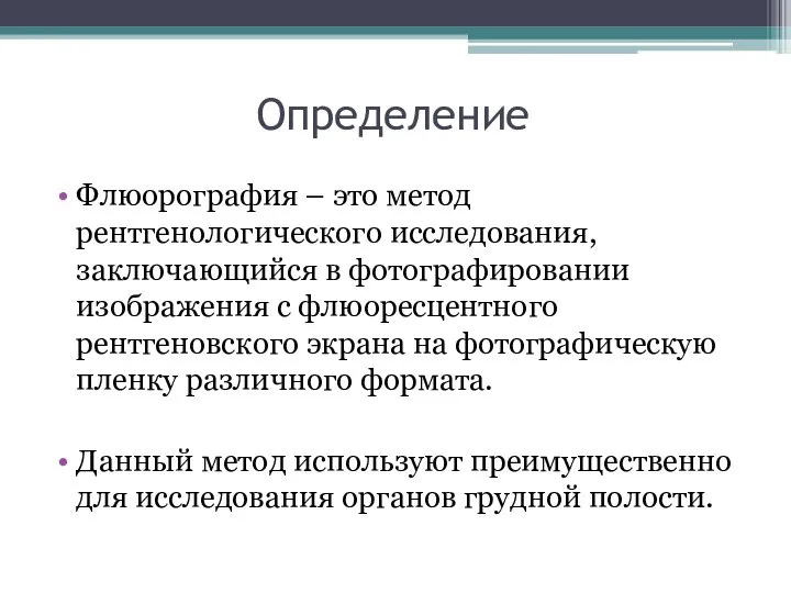 Определение Флюорография – это метод рентгенологического исследования, заключающийся в фотографировании изображения с