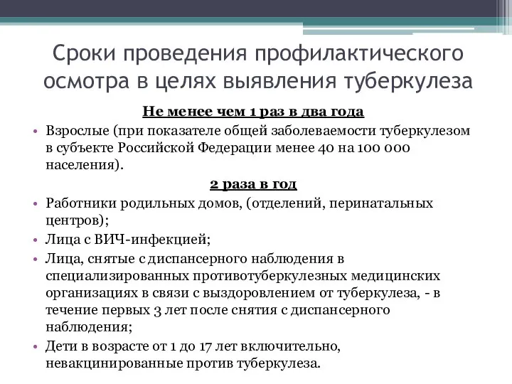 Сроки проведения профилактического осмотра в целях выявления туберкулеза Не менее чем 1