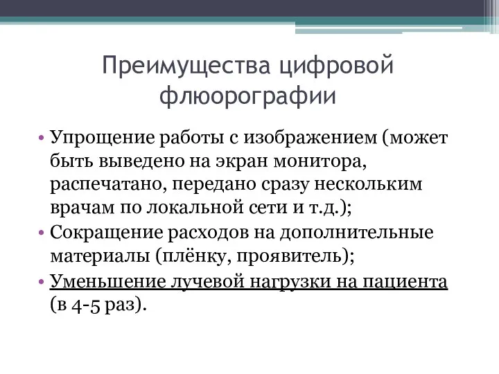 Преимущества цифровой флюорографии Упрощение работы с изображением (может быть выведено на экран