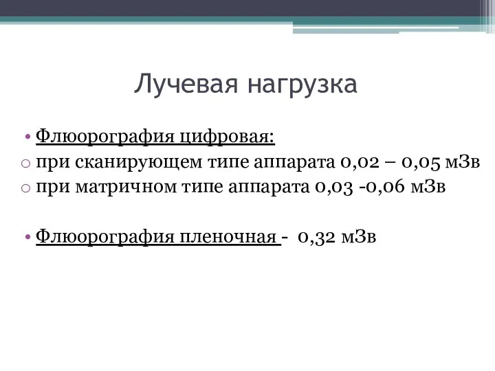 Лучевая нагрузка Флюорография цифровая: при сканирующем типе аппарата 0,02 – 0,05 мЗв