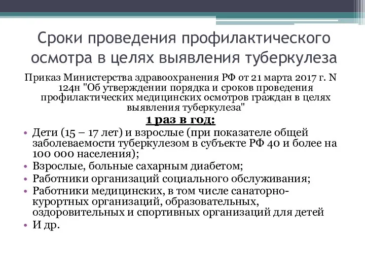 Сроки проведения профилактического осмотра в целях выявления туберкулеза Приказ Министерства здравоохранения РФ