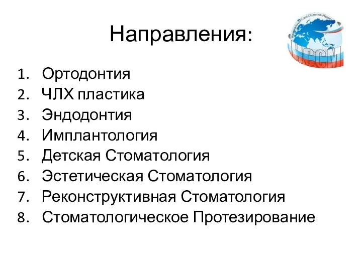 Направления: Ортодонтия ЧЛХ пластика Эндодонтия Имплантология Детская Стоматология Эстетическая Стоматология Реконструктивная Стоматология Стоматологическое Протезирование