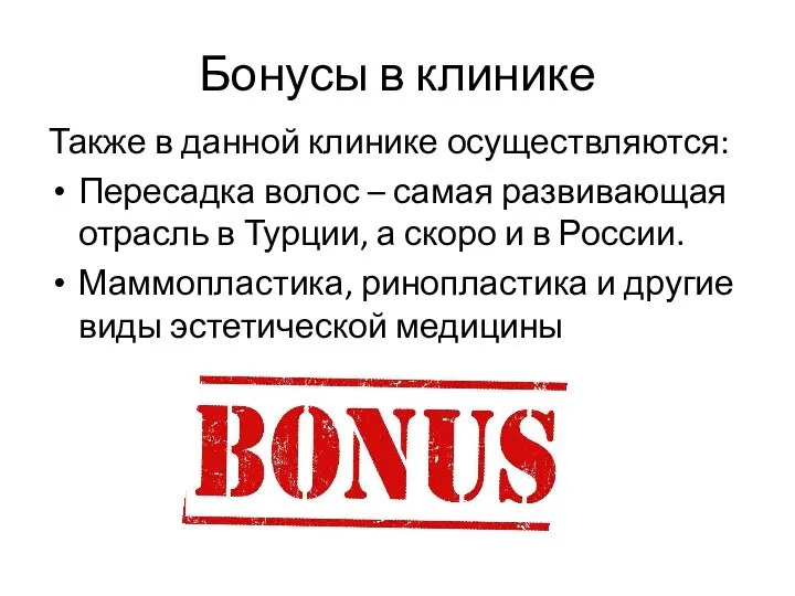 Бонусы в клинике Также в данной клинике осуществляются: Пересадка волос – самая