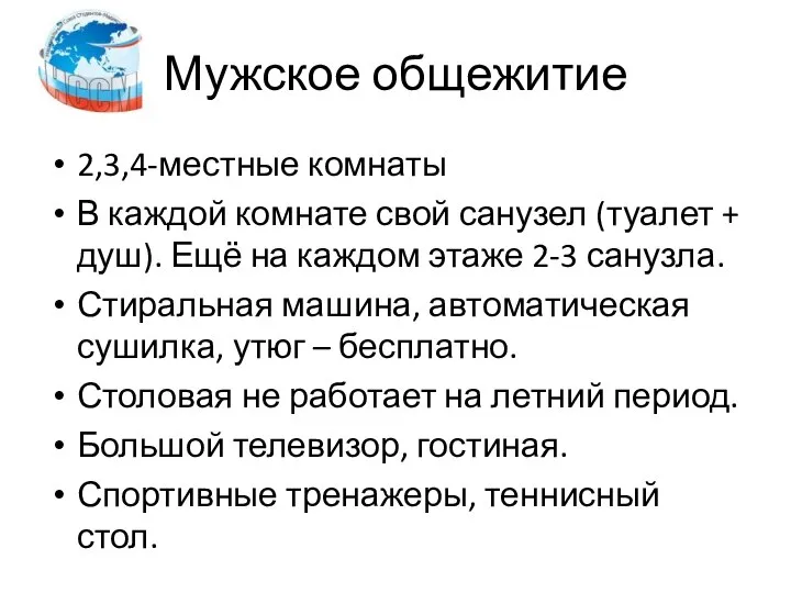 Мужское общежитие 2,3,4-местные комнаты В каждой комнате свой санузел (туалет + душ).