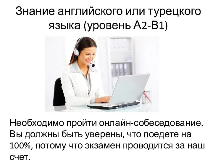 Знание английского или турецкого языка (уровень А2-В1) Необходимо пройти онлайн-собеседование. Вы должны