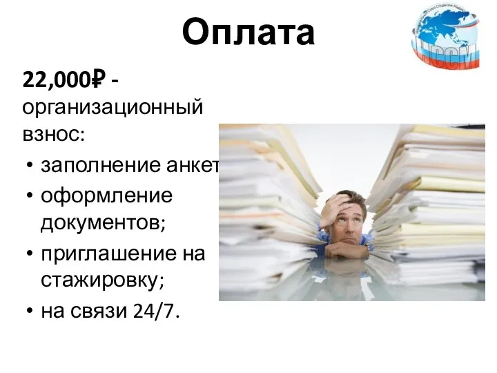 Оплата 22,000₽ - организационный взнос: заполнение анкет; оформление документов; приглашение на стажировку; на связи 24/7.