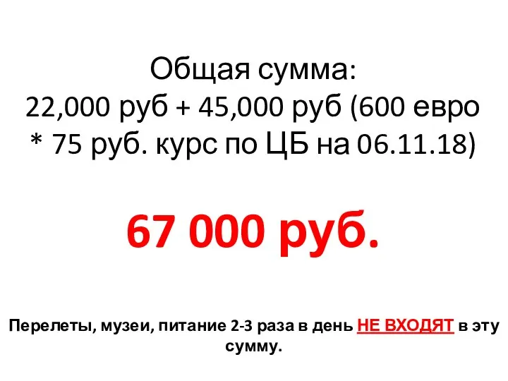 Общая сумма: 22,000 руб + 45,000 руб (600 евро * 75 руб.