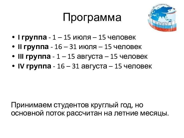 Программа I группа - 1 – 15 июля – 15 человек II