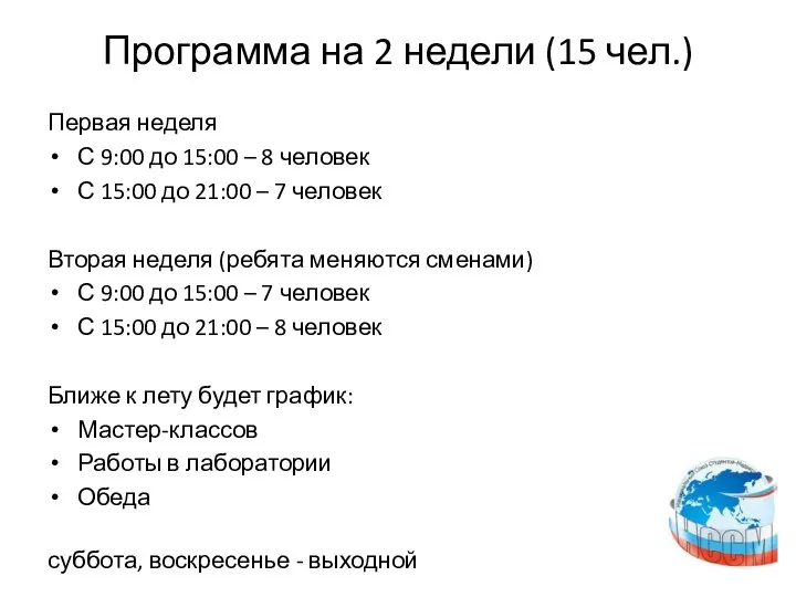 Программа на 2 недели (15 чел.) Первая неделя С 9:00 до 15:00