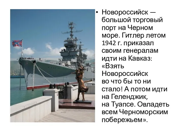 Новороссийск — большой торговый порт на Черном море. Гитлер летом 1942 г.