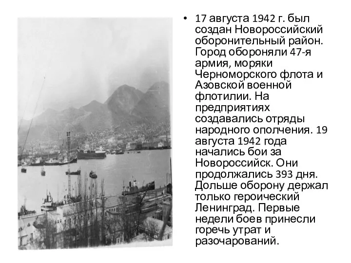 17 августа 1942 г. был создан Новороссийский оборонительный район. Город обороняли 47-я