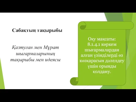 Оқу мақсаты: 8.1.4.1 көркем шығармалардан алған үзінділерді өз көзқарасын дәлелдеу үшін орынды