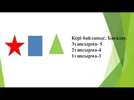 Кері байланыс. Бағалау. 3тапсырма- 5 2тапсырма-4 1тапсырма-3