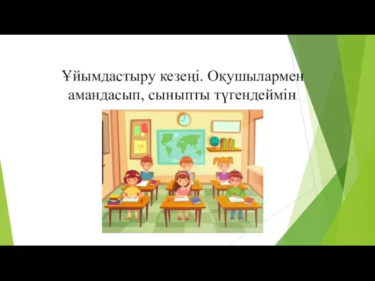 Ұйымдастыру кезеңі. Оқушылармен амандасып, сыныпты түгендеймін.