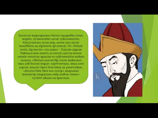 Қазтуған жырларының басты тақырыбы еліне, жеріне, Атамекеніне деген сүйіспеншілік. Қазтуғанның туған жер,