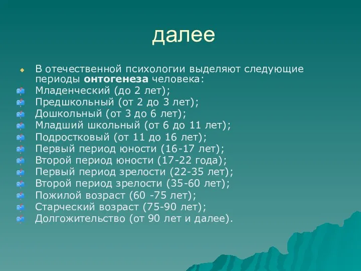 далее В отечественной психологии выделяют следующие периоды онтогенеза человека: Младенческий (до 2