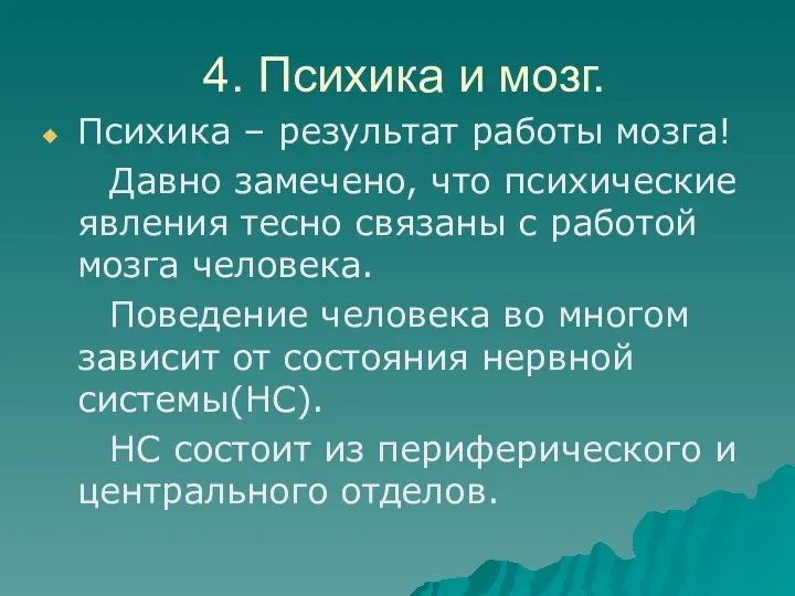 4. Психика и мозг. Психика – результат работы мозга! Давно замечено, что