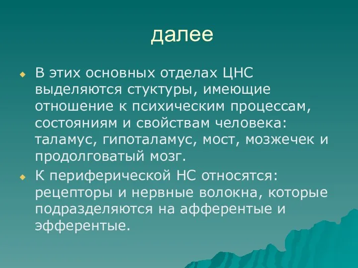 далее В этих основных отделах ЦНС выделяются стуктуры, имеющие отношение к психическим