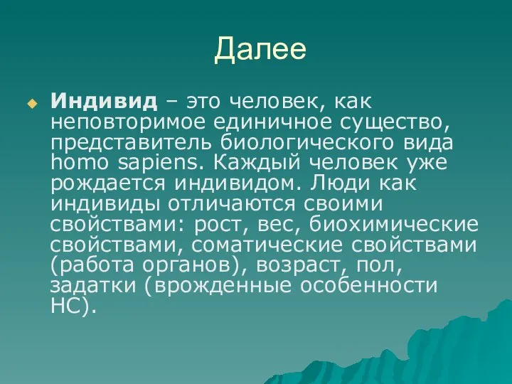 Далее Индивид – это человек, как неповторимое единичное существо, представитель биологического вида