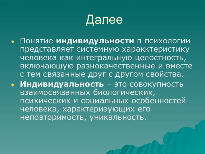 Далее Понятие индивидульности в психологии представляет системную харакктеристику человека как интегральную целостность,