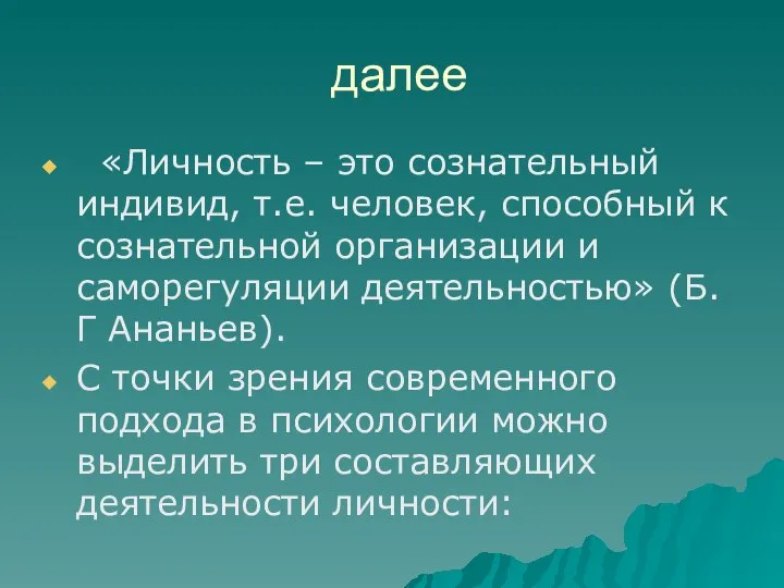 далее «Личность – это сознательный индивид, т.е. человек, способный к сознательной организации