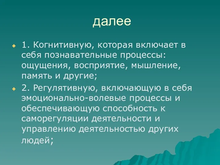 далее 1. Когнитивную, которая включает в себя познавательные процессы: ощущения, восприятие, мышление,