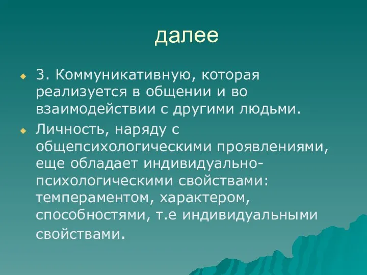 далее 3. Коммуникативную, которая реализуется в общении и во взаимодействии с другими