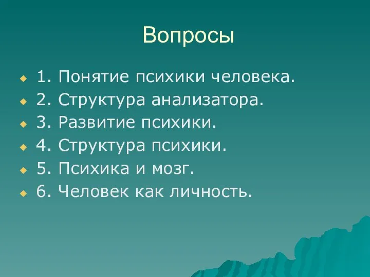 Вопросы 1. Понятие психики человека. 2. Структура анализатора. 3. Развитие психики. 4.