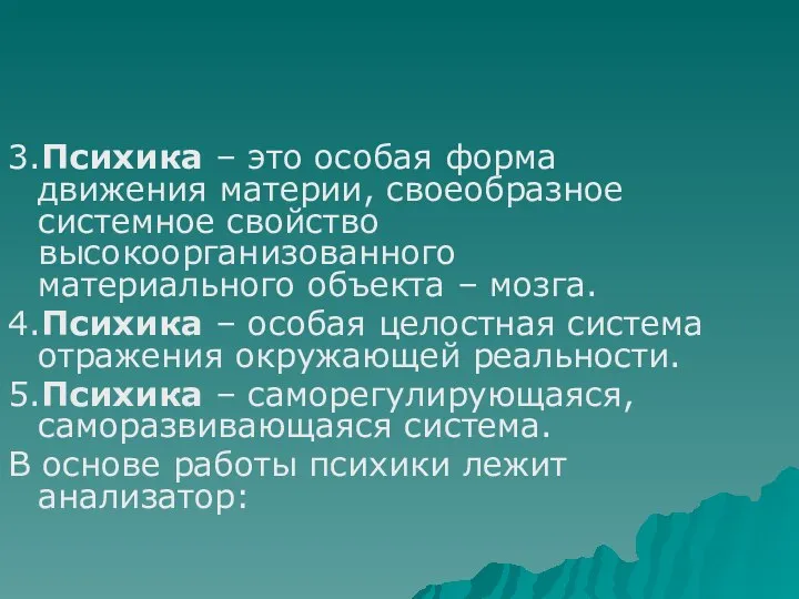 3.Психика – это особая форма движения материи, своеобразное системное свойство высокоорганизованного материального