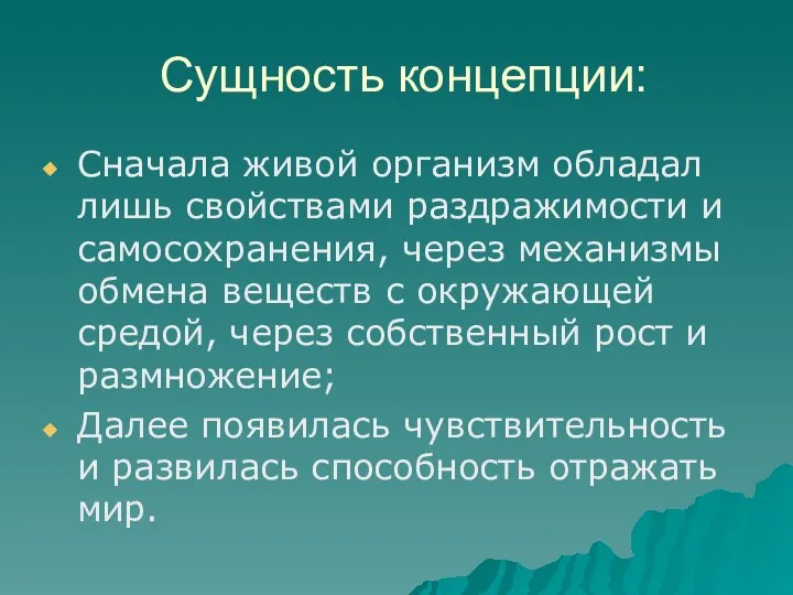 Сущность концепции: Сначала живой организм обладал лишь свойствами раздражимости и самосохранения, через