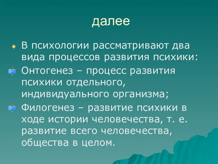 далее В психологии рассматривают два вида процессов развития психики: Онтогенез – процесс