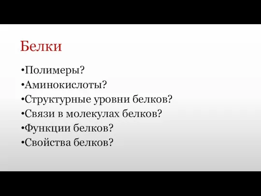 Белки Полимеры? Аминокислоты? Структурные уровни белков? Связи в молекулах белков? Функции белков? Свойства белков?