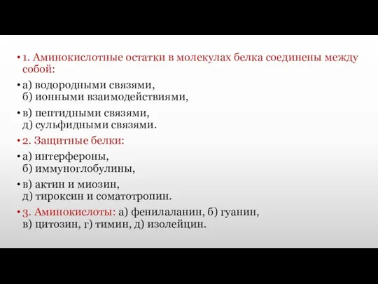 1. Аминокислотные остатки в молекулах белка соединены между собой: а) водородными связями,