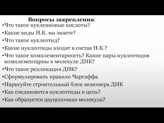 Вопросы закрепления: Что такое нуклеиновые кислоты? Какие виды Н.К. вы знаете? Что