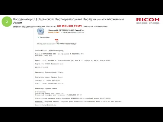 Координатор СЦ Сервисного Партнера получает Наряд на e-mail с вложенным Актом и/или