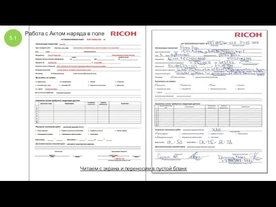 5.1 Работа с Актом наряда в поле Читаем с экрана и переносим в пустой бланк