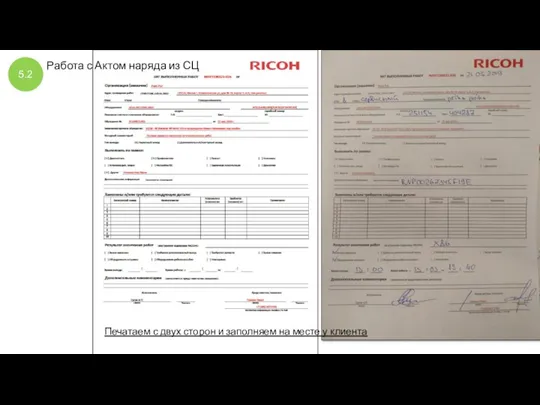 5.2 Работа с Актом наряда из СЦ Печатаем с двух сторон и