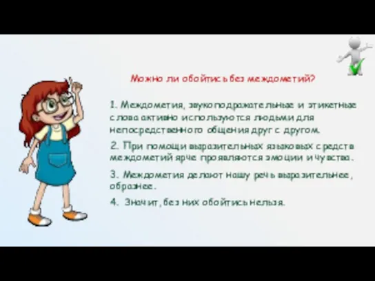 Можно ли обойтись без междометий? 1. Междометия, звукоподражательные и этикетные слова активно