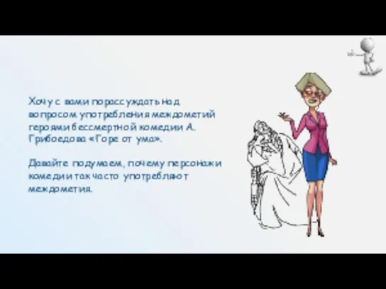 Хочу с вами порассуждать над вопросом употребления междометий героями бессмертной комедии А.