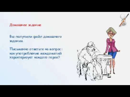 Домашнее задание Вы получили файл домашнего задания. Письменно ответьте на вопрос: как