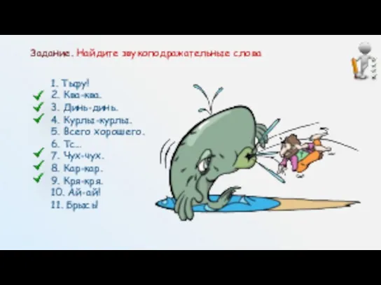 Задание. Найдите звукоподражательные слова 1. Тьфу! 2. Ква-ква. 3. Динь-динь. 4. Курлы-курлы.