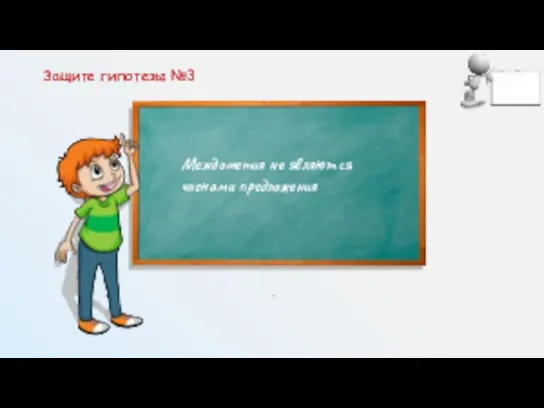 Защите гипотезы №3 Междометия не являются членами предложения