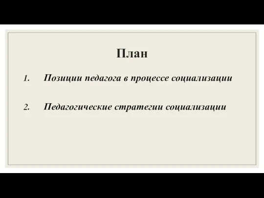 План Позиции педагога в процессе социализации Педагогические стратегии социализации