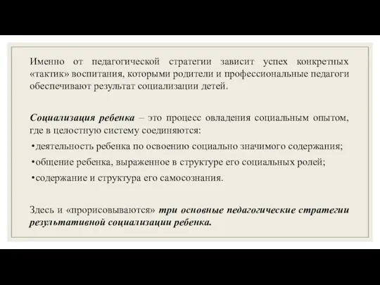 Именно от педагогической стратегии зависит успех конкретных «тактик» воспитания, которыми родители и