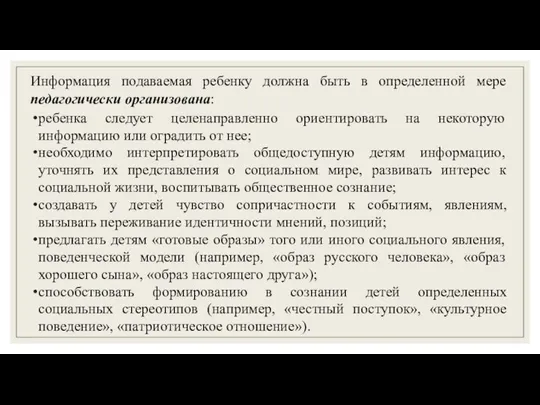 Информация подаваемая ребенку должна быть в определенной мере педагогически организована: ребенка следует