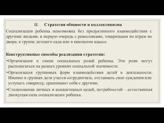 Стратегия общности и коллективизма Социализация ребенка невозможна без продуктивного взаимодействия с другими