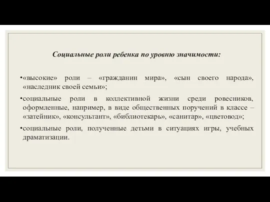 Социальные роли ребенка по уровню значимости: «высокие» роли – «гражданин мира», «сын