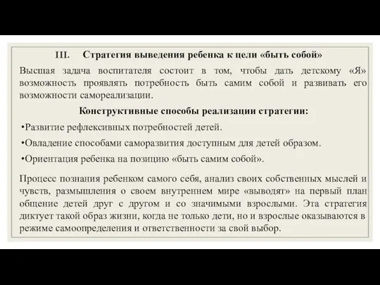 Стратегия выведения ребенка к цели «быть собой» Высшая задача воспитателя состоит в